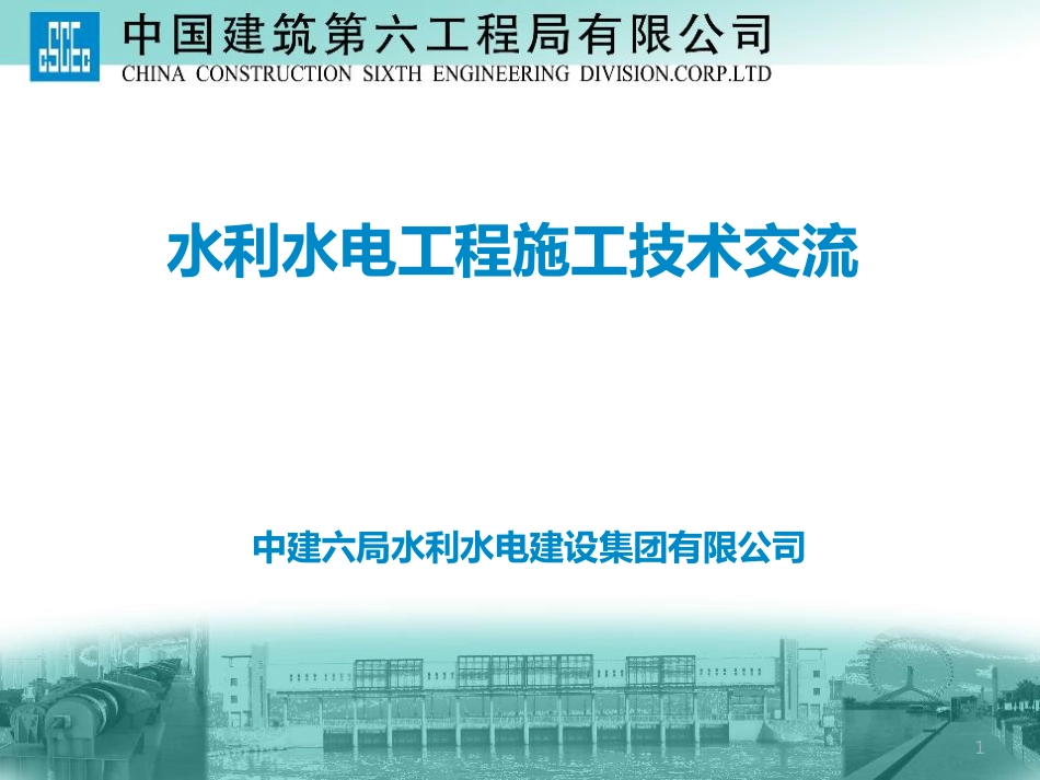 9.水利水电公司水利水电技术交流.pdf_第1页