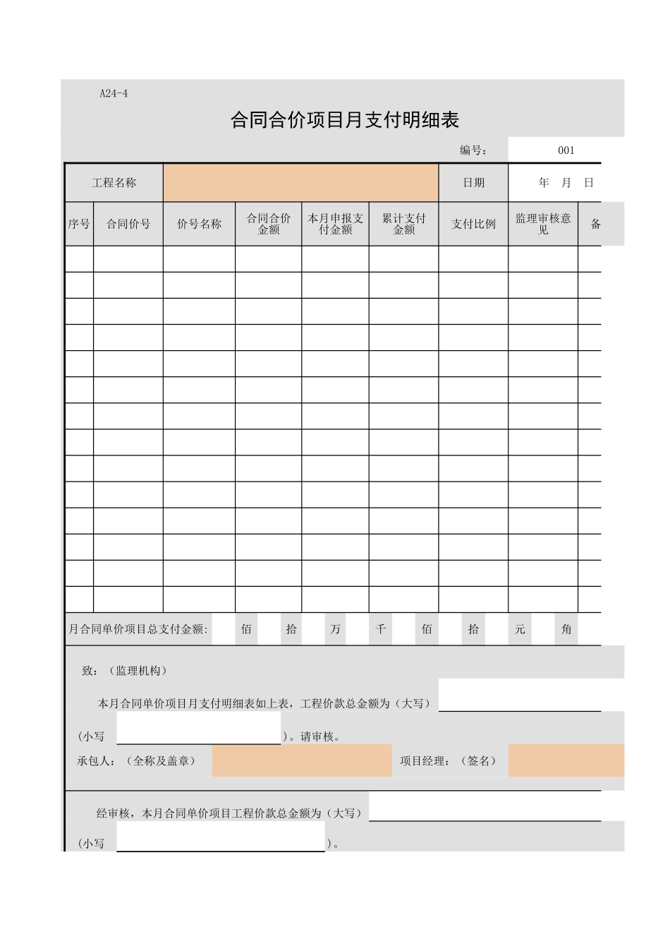 A24-4 合同合价项目月支付明细表.xls_第1页