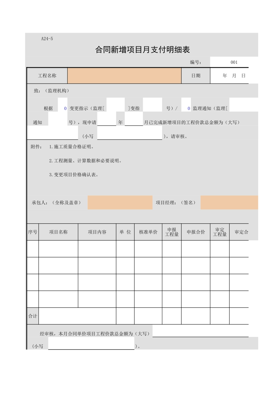 A24-5 合同新增项目月支付明细表.xls_第1页