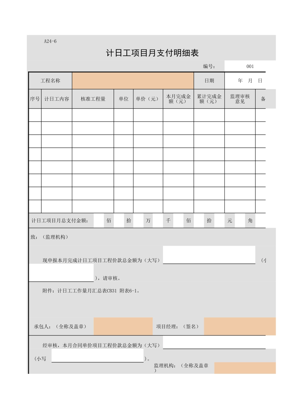 A24-6 计日工项目月支付明细表.xls_第1页