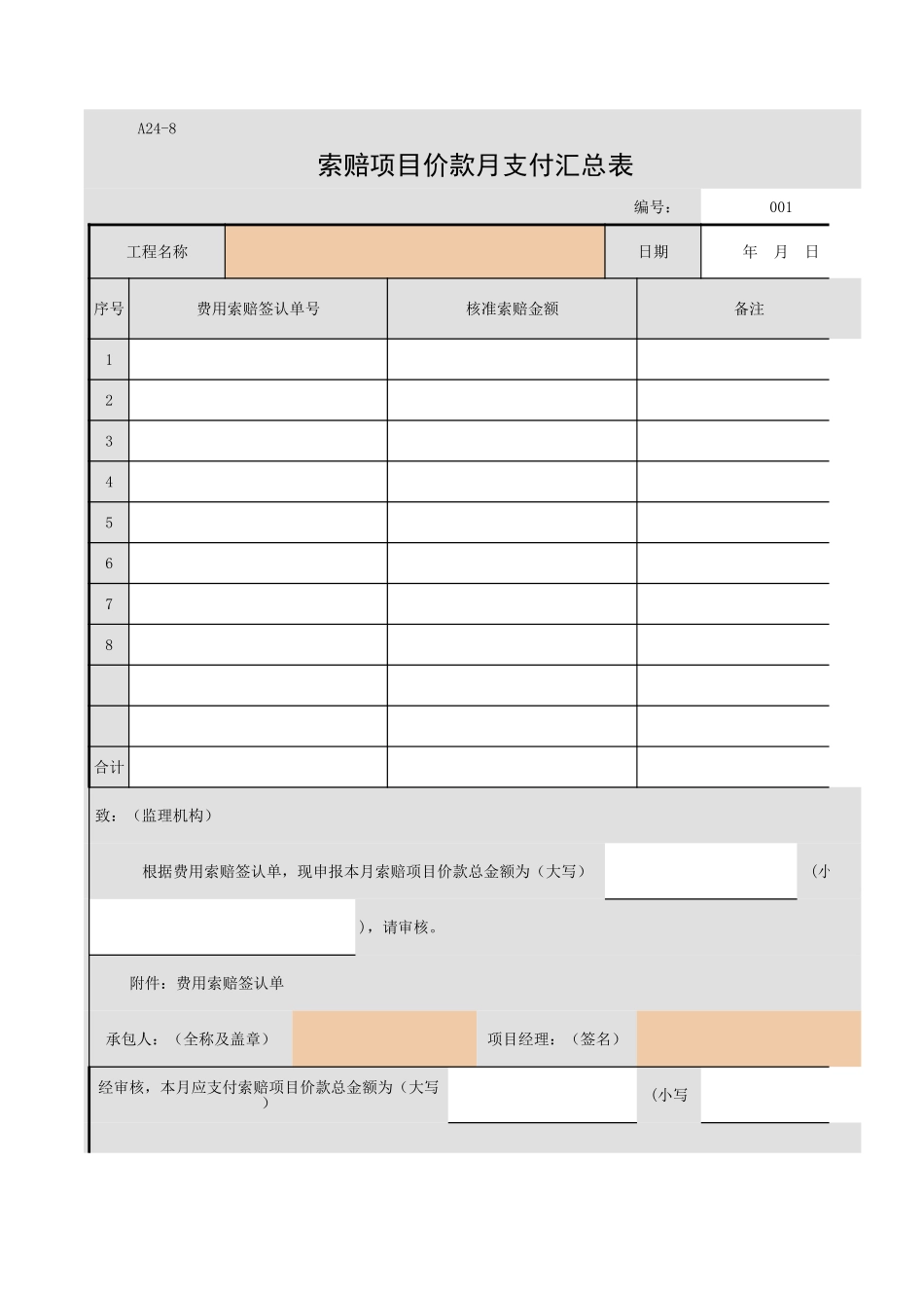 A24-8 索赔项目价款月支付汇总表.xls_第1页