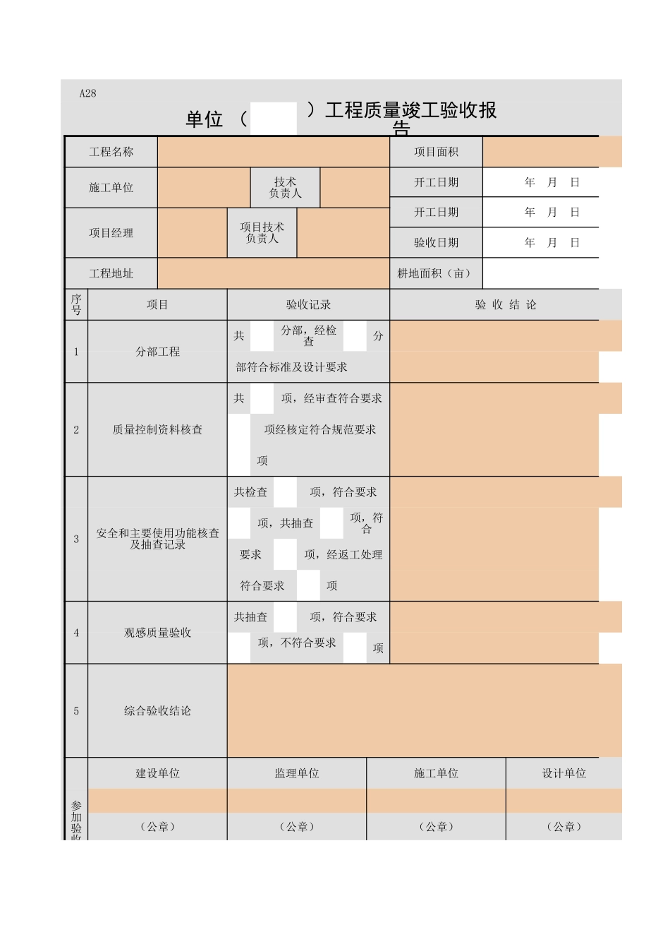 A28 单位工程质量竣工验收报告.xls_第1页