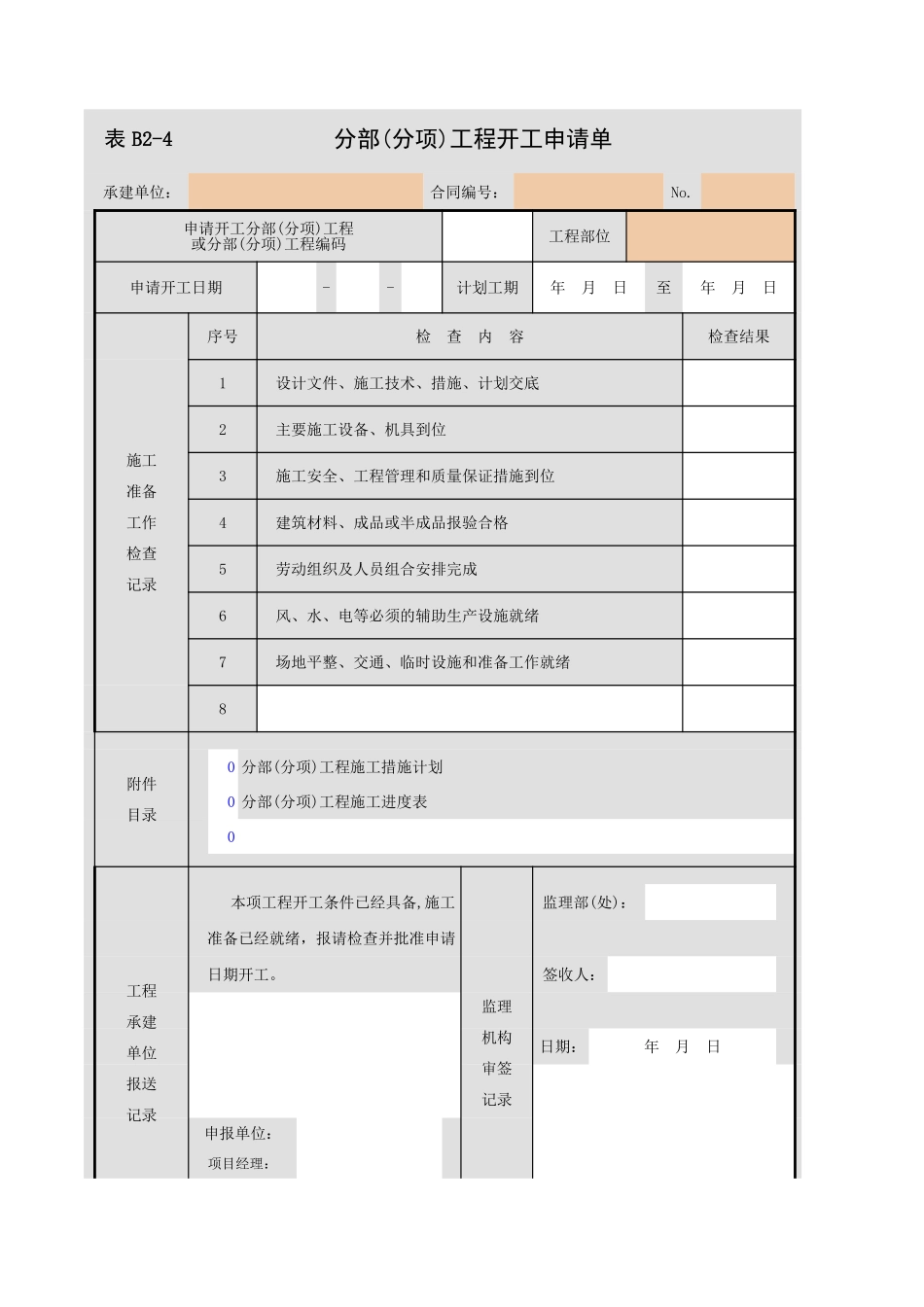 B2-4 分部(分项)工程开工申请单.xls_第1页