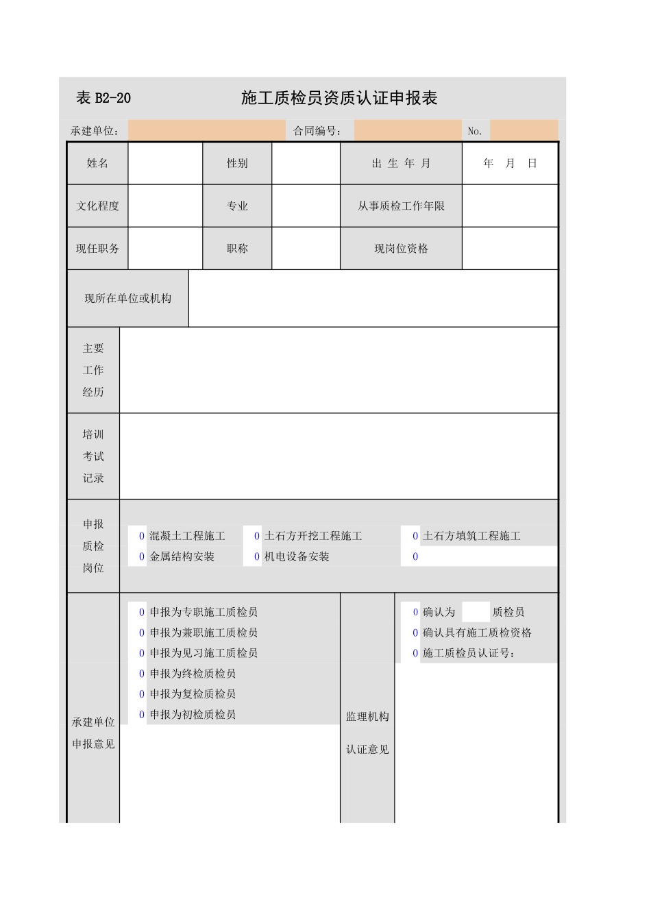 B2-20  施工质检员资质认证申报表.xls_第1页