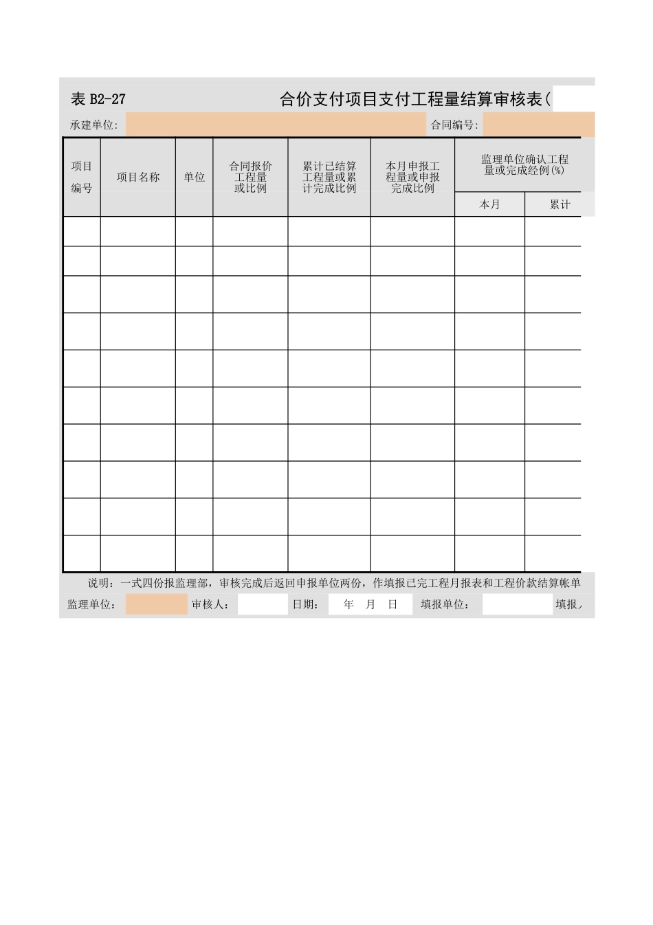 B2-27  合价支付项目支付工程量结算审核表.xls_第1页