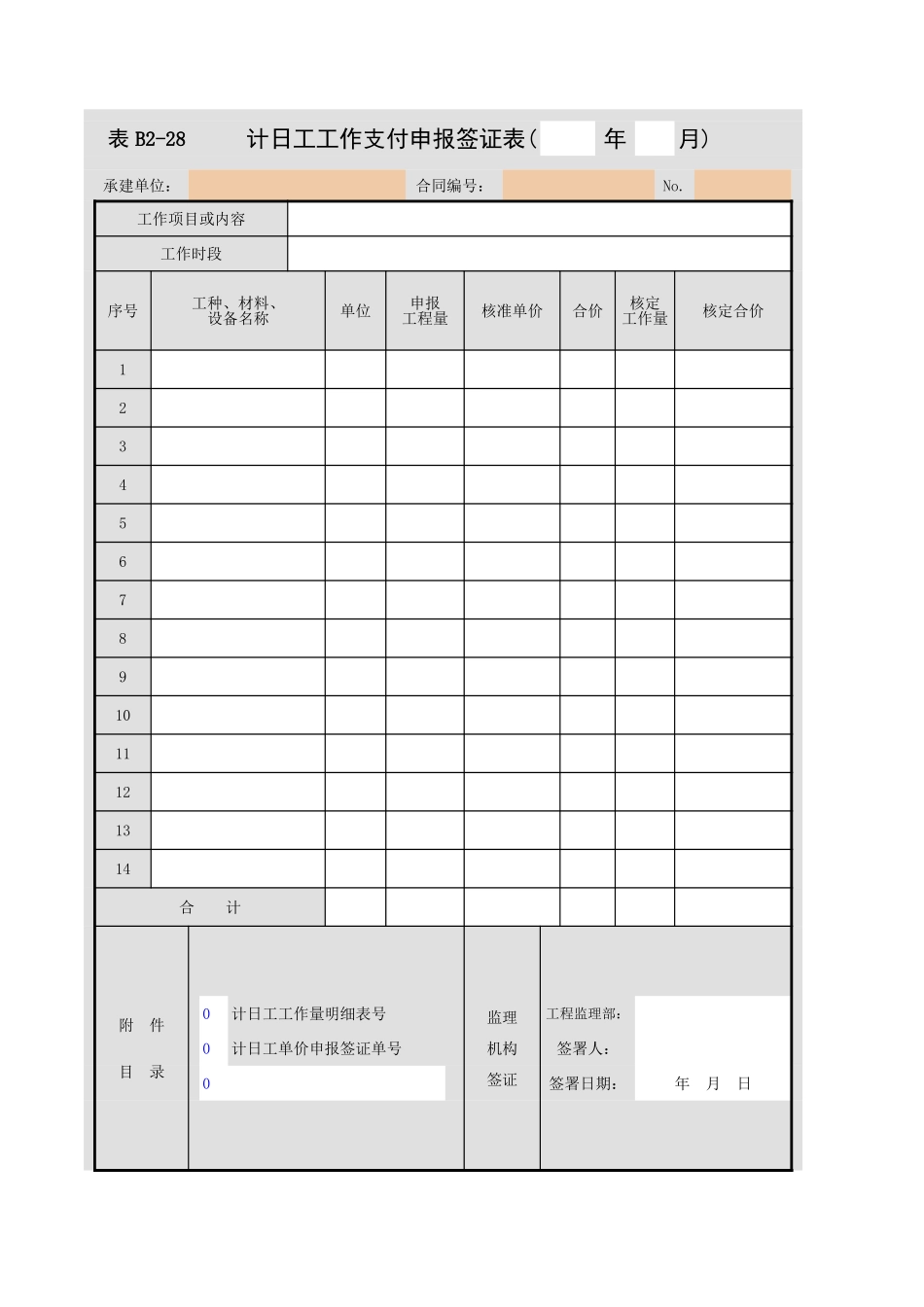 B2-28  计日工工作支付申报签证表.xls_第1页