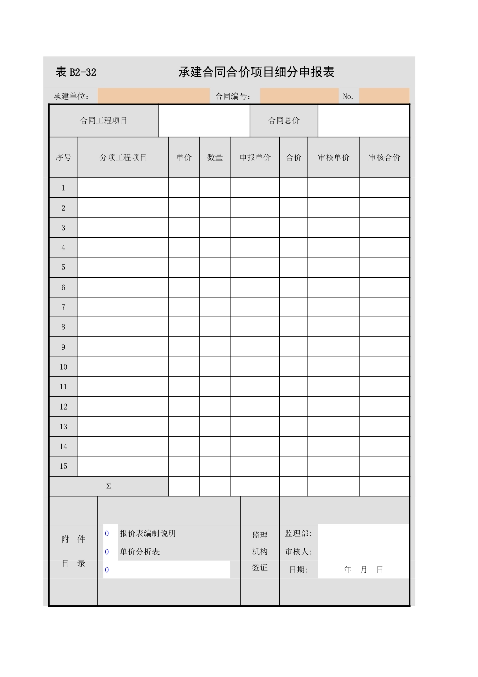 B2-32  承建合同合价项目细分申报表.xls_第1页