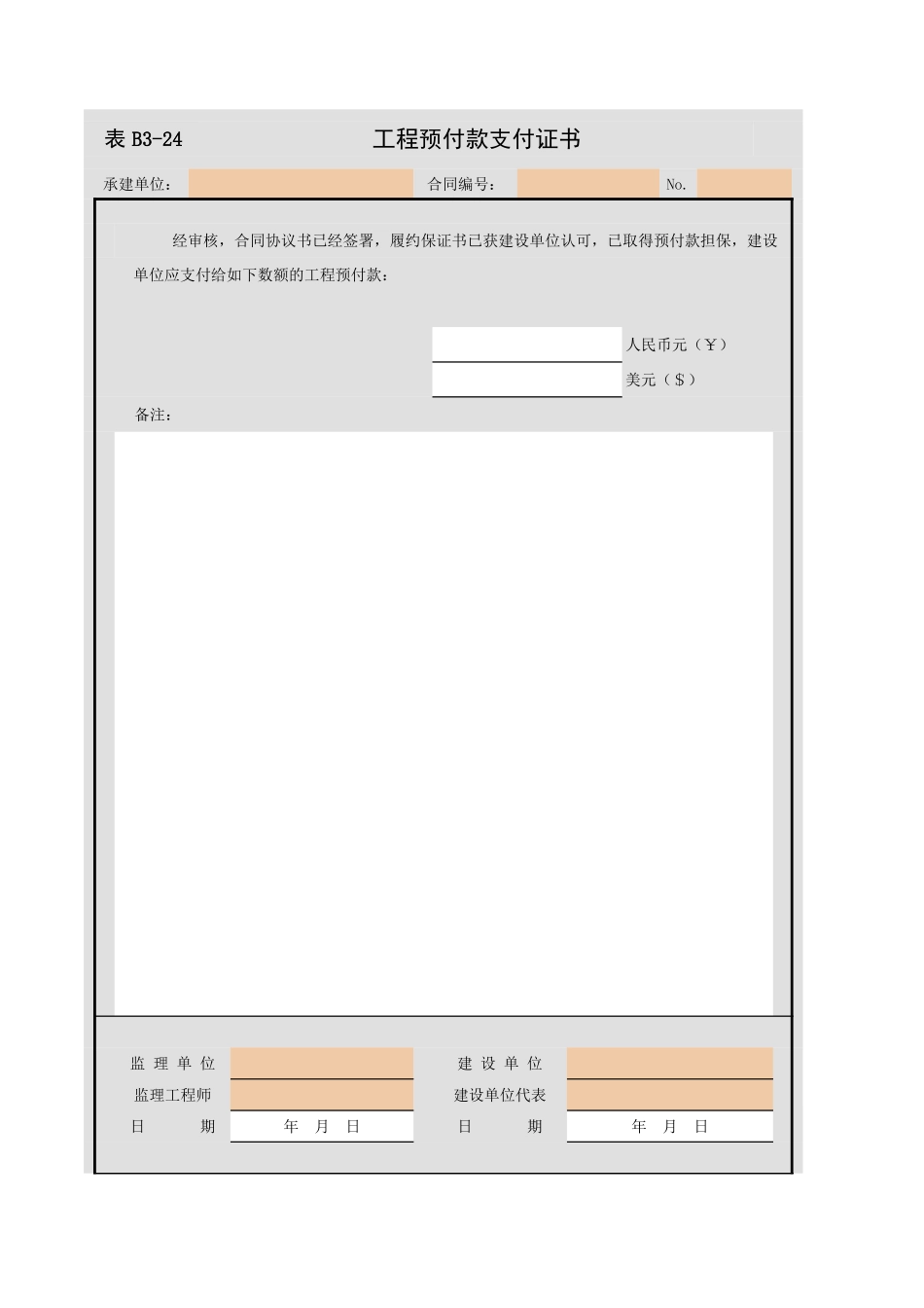 B3-24  工程预付款支付证书.xls_第1页