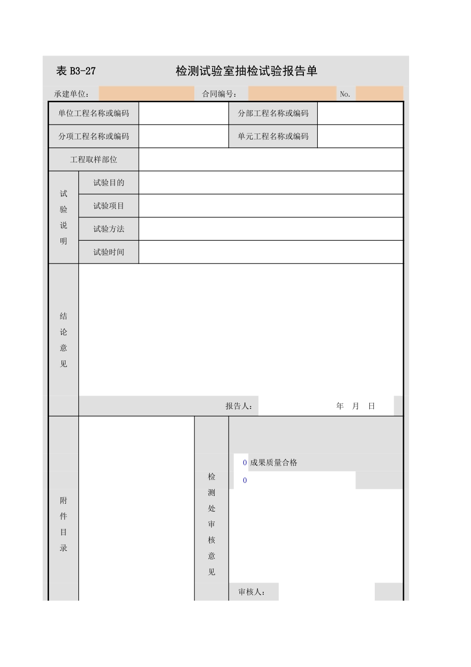 B3-27  检测试验室抽检试验报告单.xls_第1页