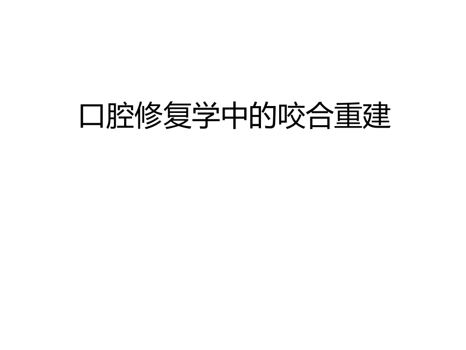 051.口腔修复学中的咬合重建问题.pptx_第1页