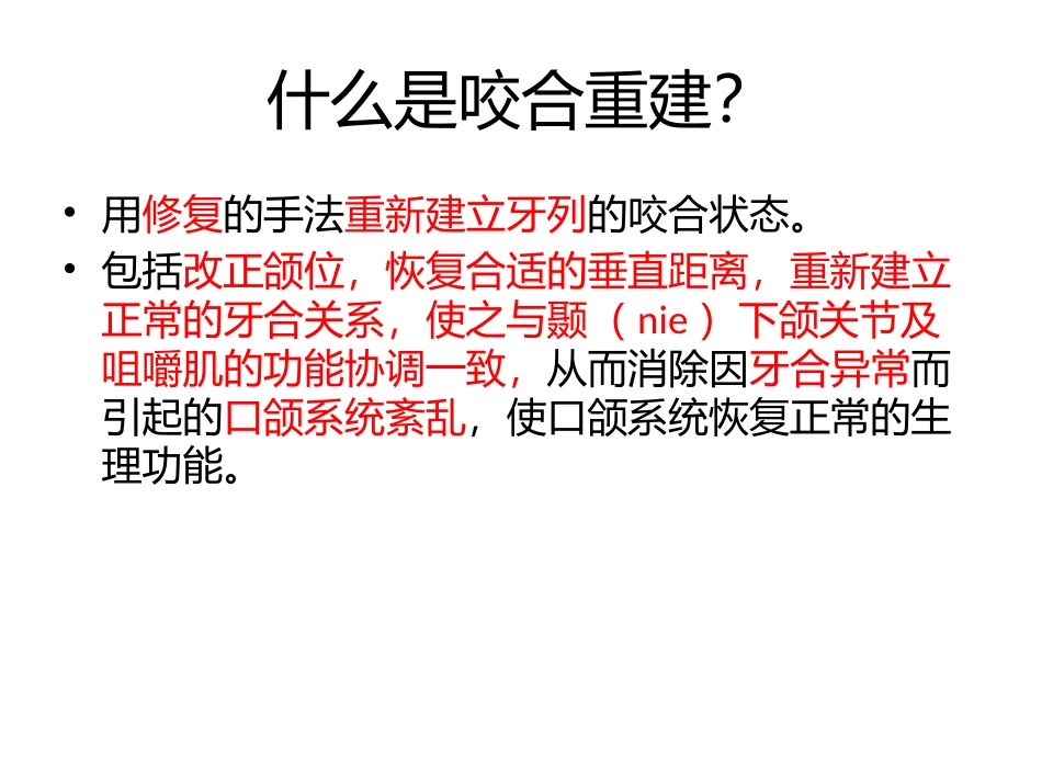 051.口腔修复学中的咬合重建问题.pptx_第2页