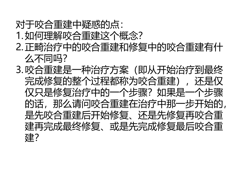 051.口腔修复学中的咬合重建问题.pptx_第3页