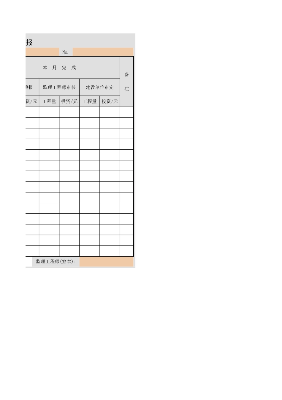 B4-7  工程进度完成情况统计月报.xls_第2页