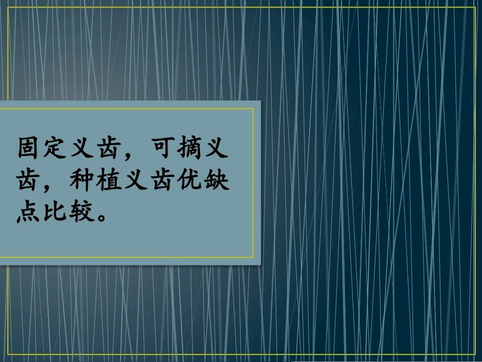 059.固定、可摘、种植义齿的优缺点.pptx_第1页