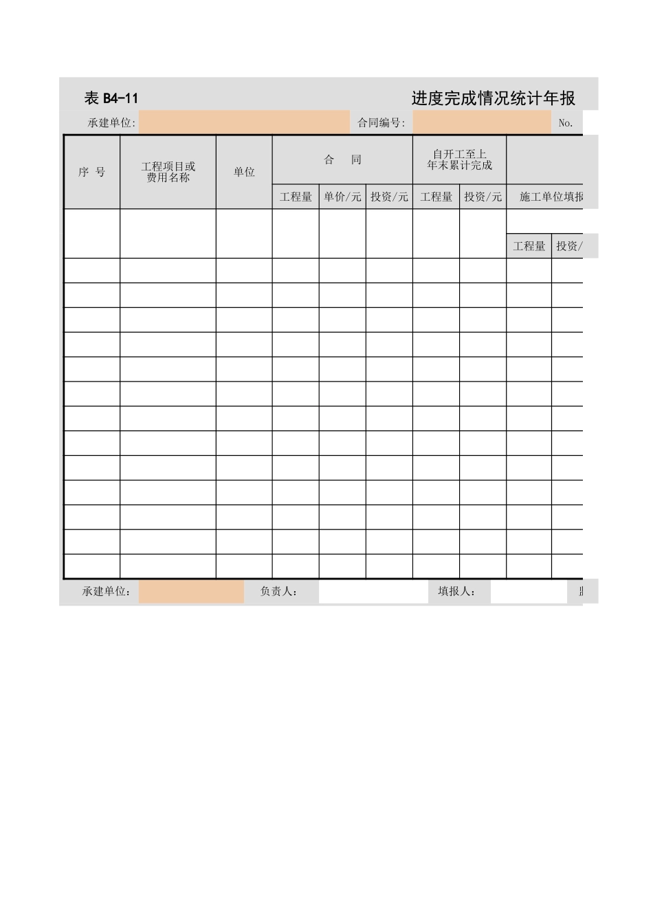 B4-11  进度完成情况统计年报.xls_第1页