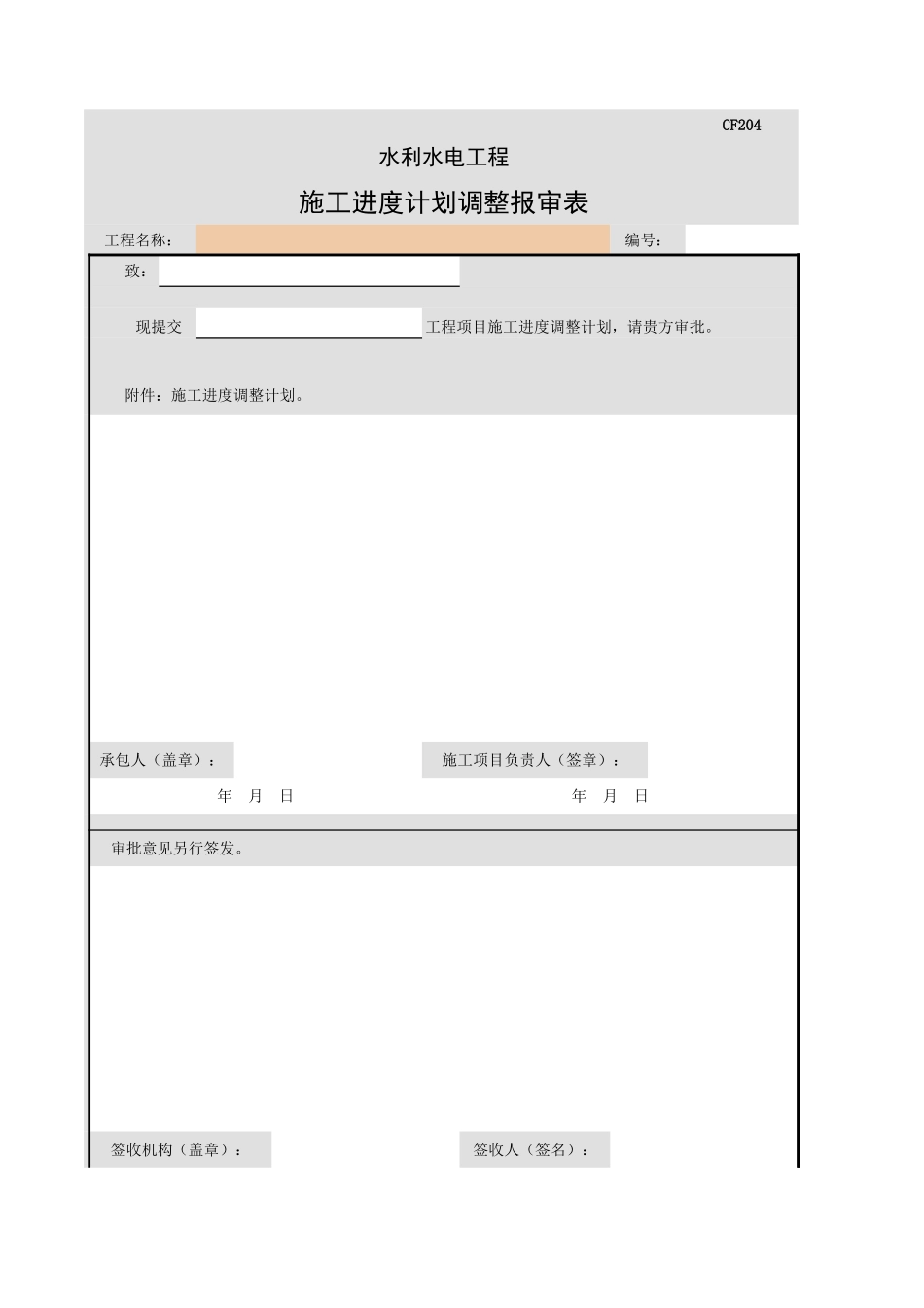 CF204 施工进度计划调整报审表.xls_第1页