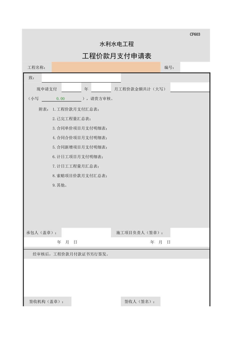 CF603 工程价款月支付申请表.xls_第1页