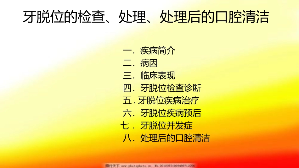 104.牙脱位的检查、处理、处理后的口腔清洁.pptx_第2页