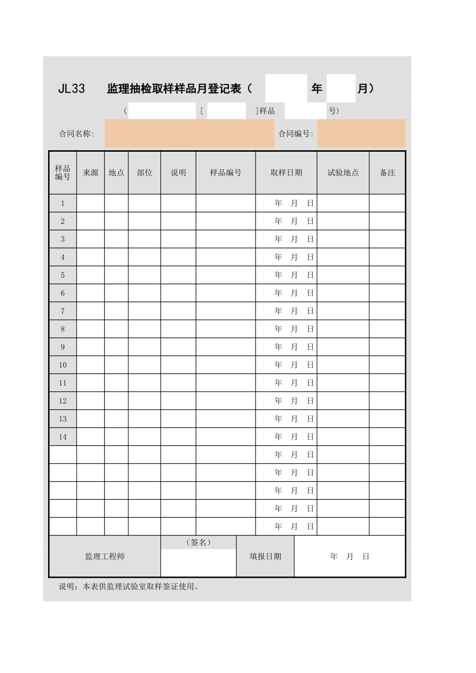 JL33监理抽检取样样品月登记表.xls_第1页