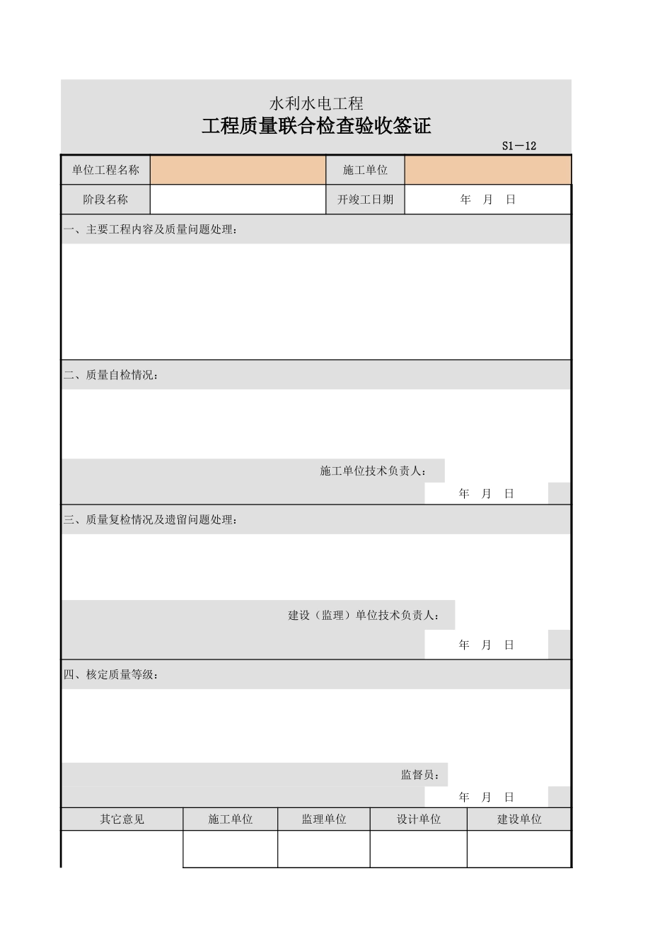 S1-12 工程质量联合检查验收签证.xls_第1页