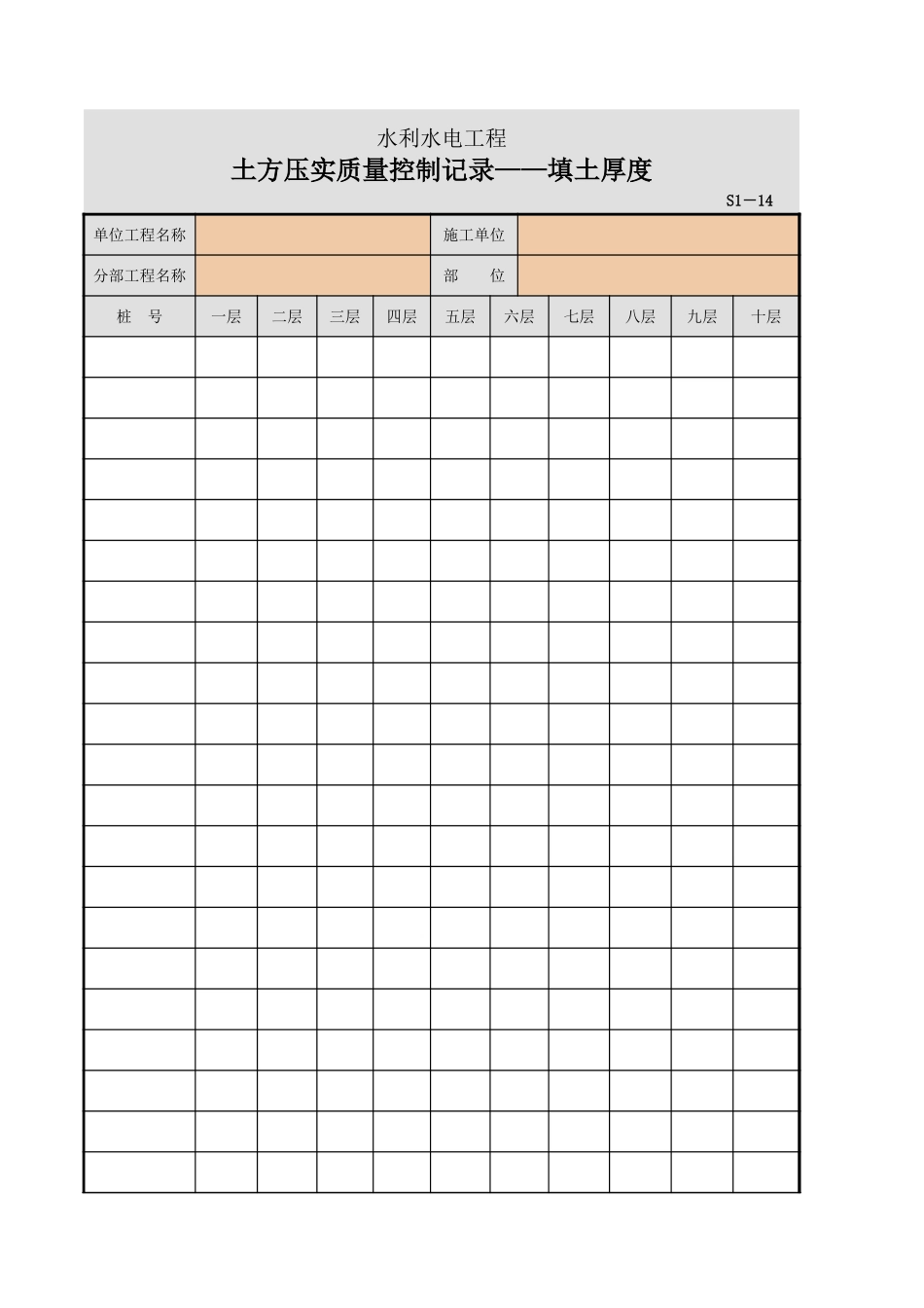 S1-14 土方压实质量控制记录--填土厚度.xls_第1页