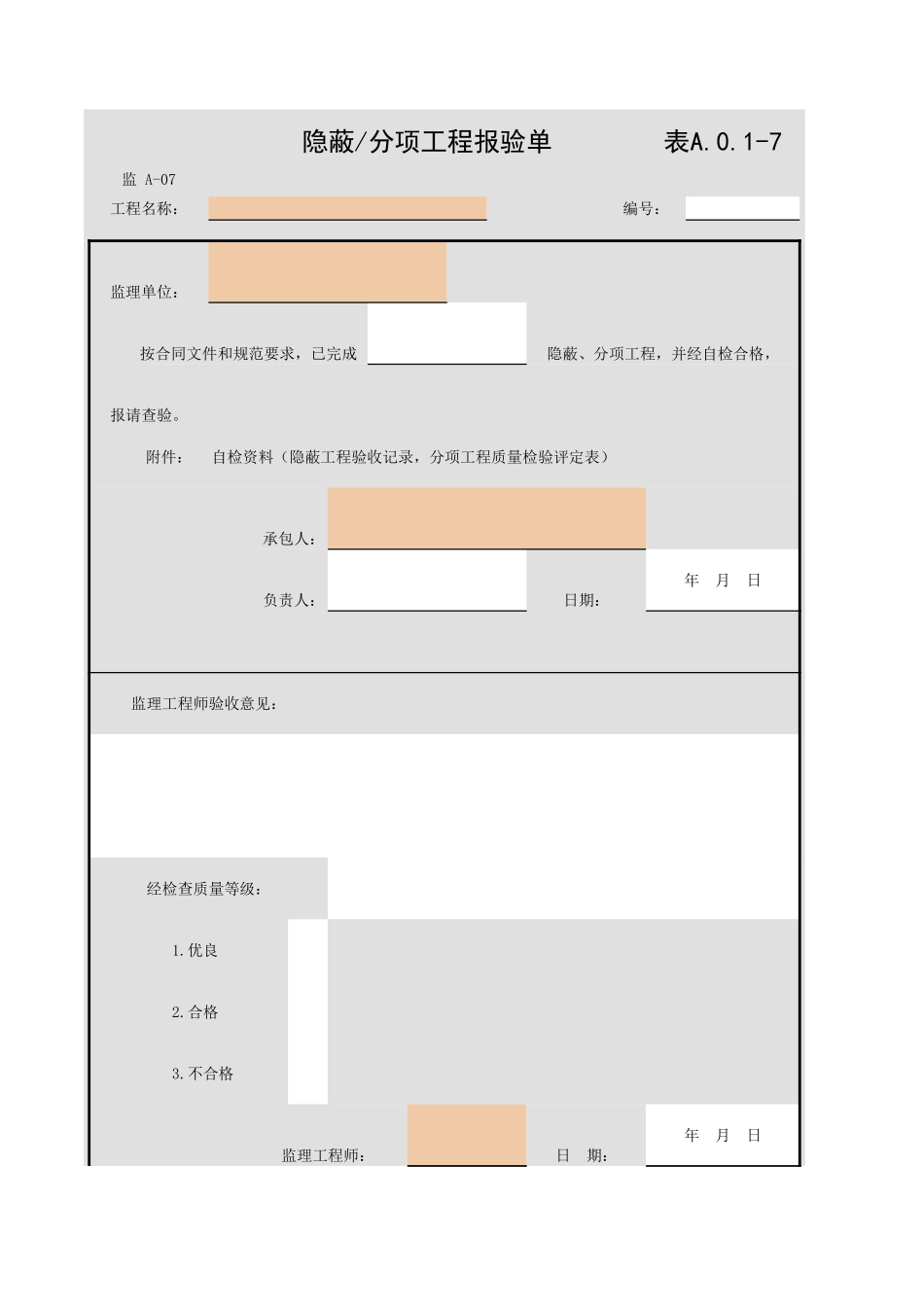 表A.0.1-7 隐蔽 分项工程报验单.xls_第1页