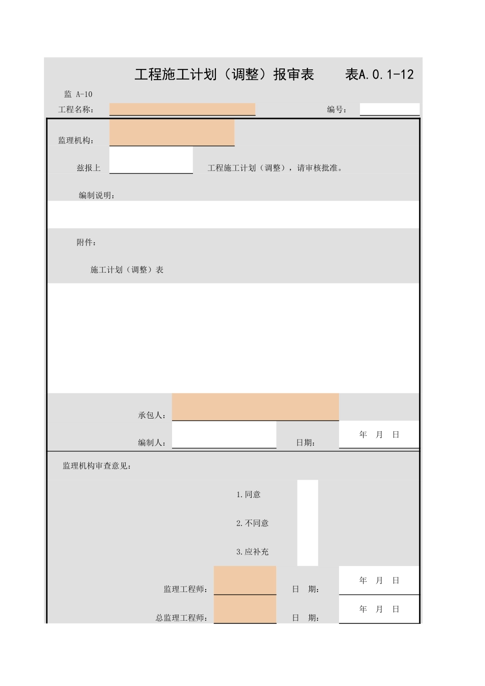 表A.0.1-12 工程施工计划（调整）报审表.xls_第1页