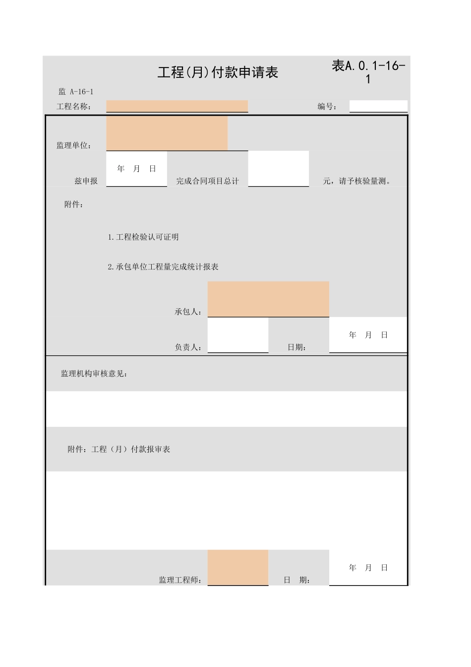 表A.0.1-16-1 工程(月)付款申请表.xls_第1页