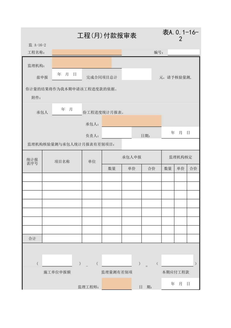 表A.0.1-16-2 工程(月)付款报审表.xls_第1页