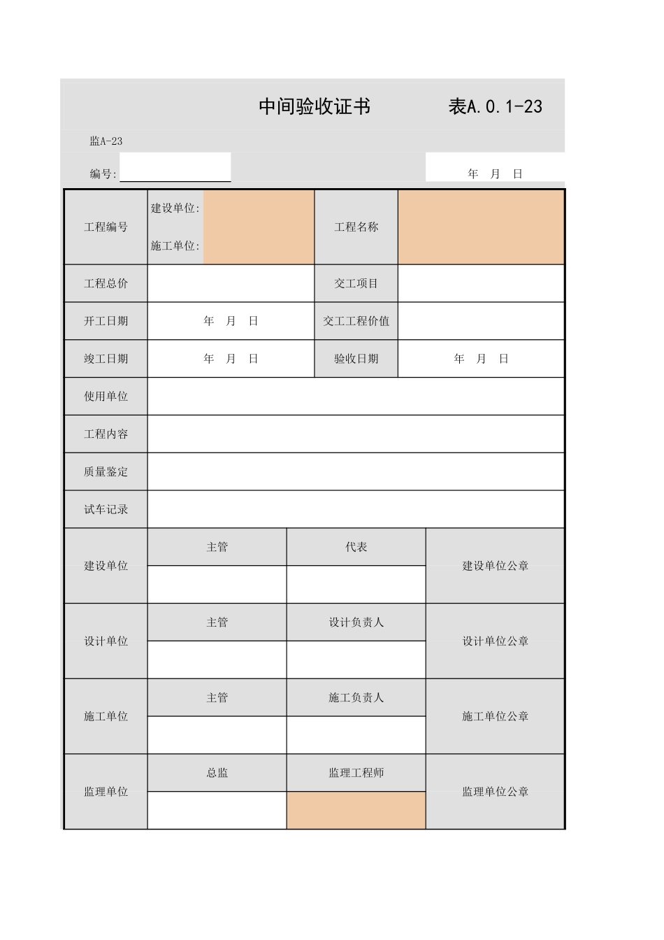 表A.0.1-23 中间验收证书.xls_第1页