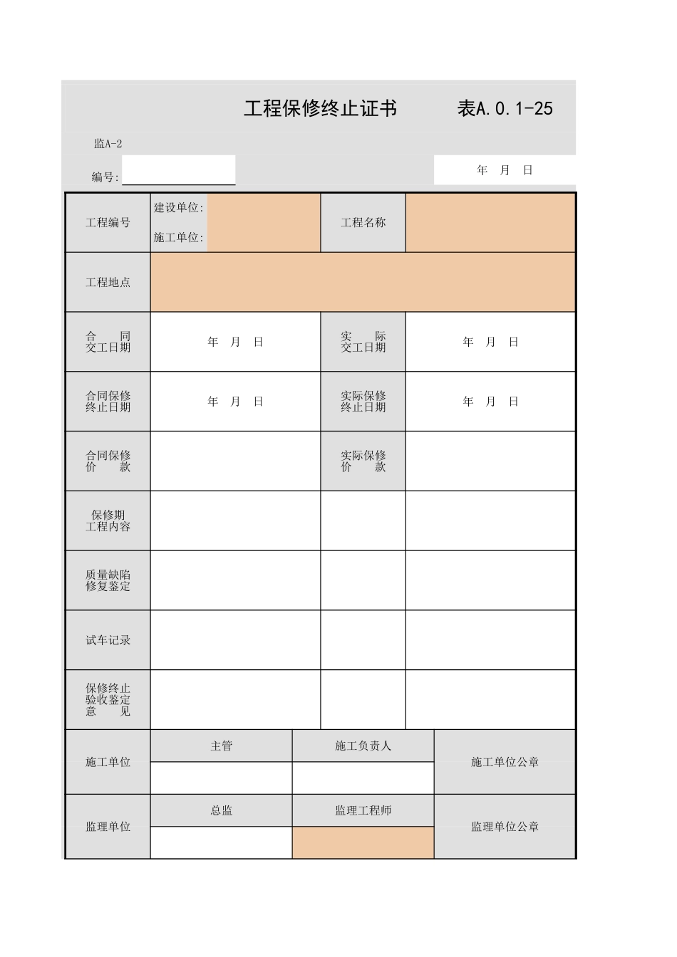 表A.0.1-25 工程保修终止证书.xls_第1页