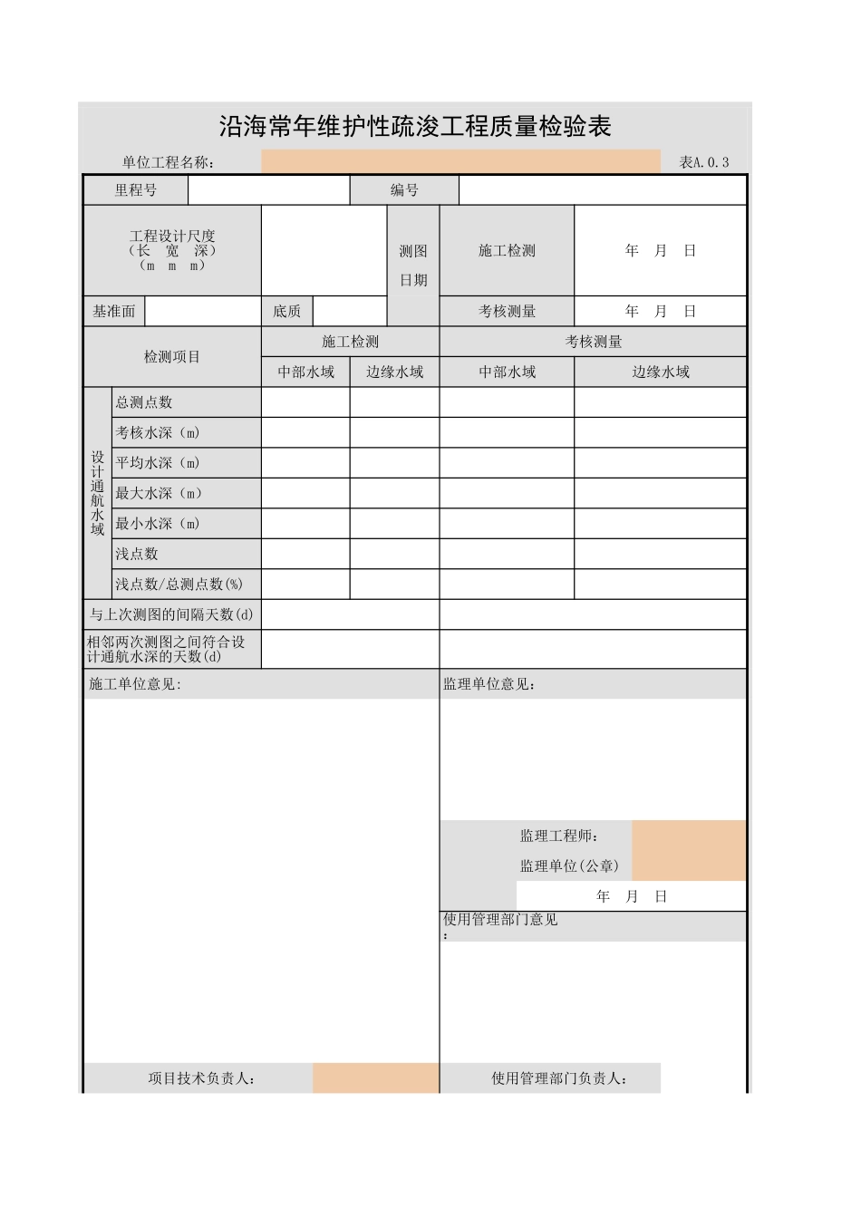 表A.0.3 沿海常年维护性疏浚工程质量检验表.xls_第1页