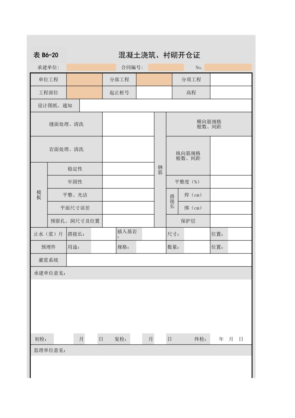 表B6-20混凝土浇筑、衬砌开仓证.xls_第1页