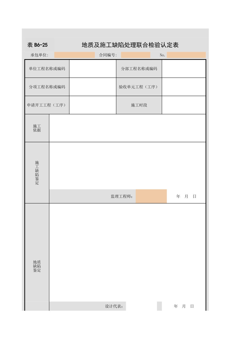 表B6-25地质及施工缺陷处理联合检验认定表.xls_第1页