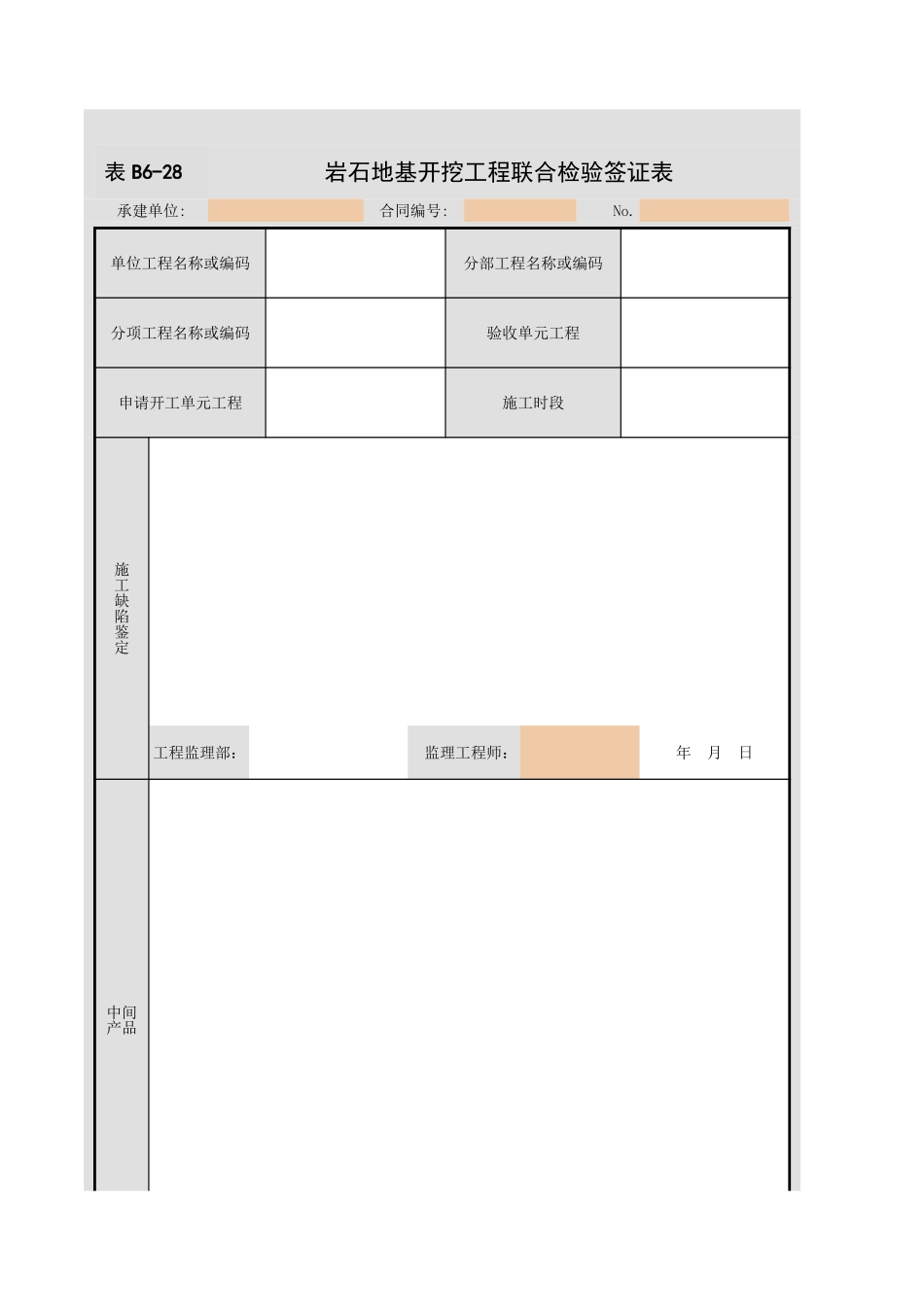 表B6-28岩石地基开挖工程联合检验签证表.xls_第1页