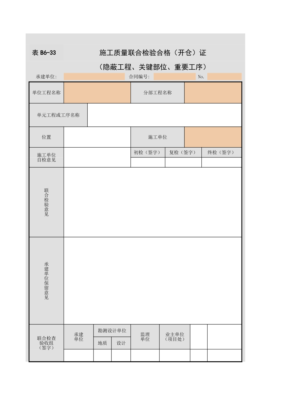 表B6-33施工质量联合检验合格（开仓）证.xls_第1页