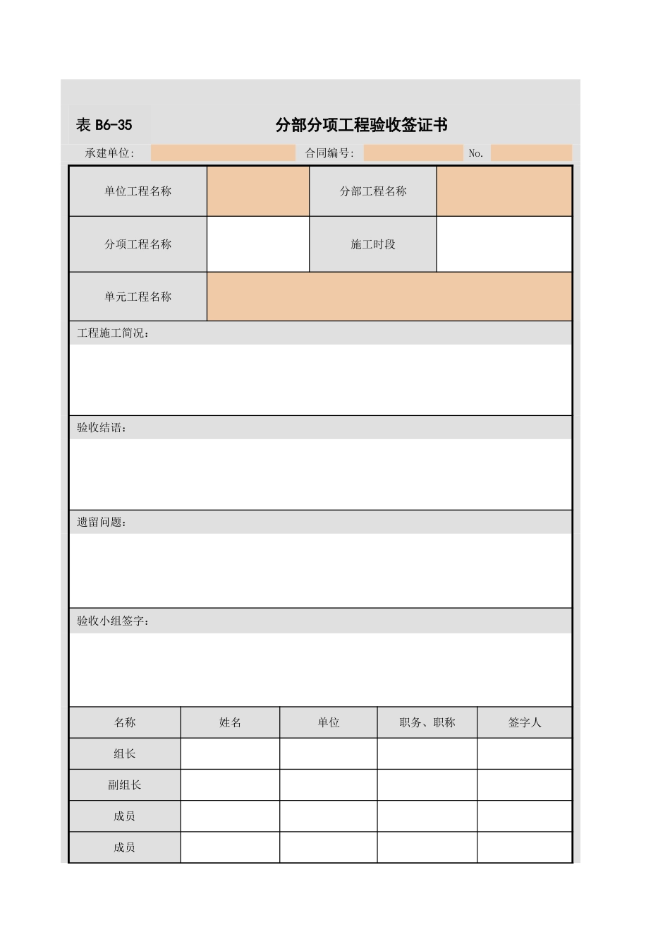 表B6-35分部分项工程验收签证书.xls_第1页