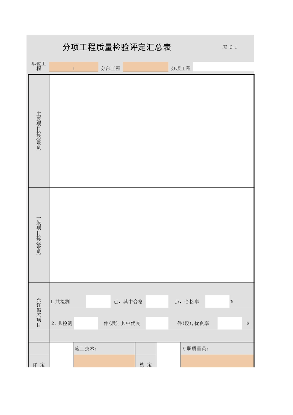 表C-1 分项工程质量检验评定汇总表.xls_第1页