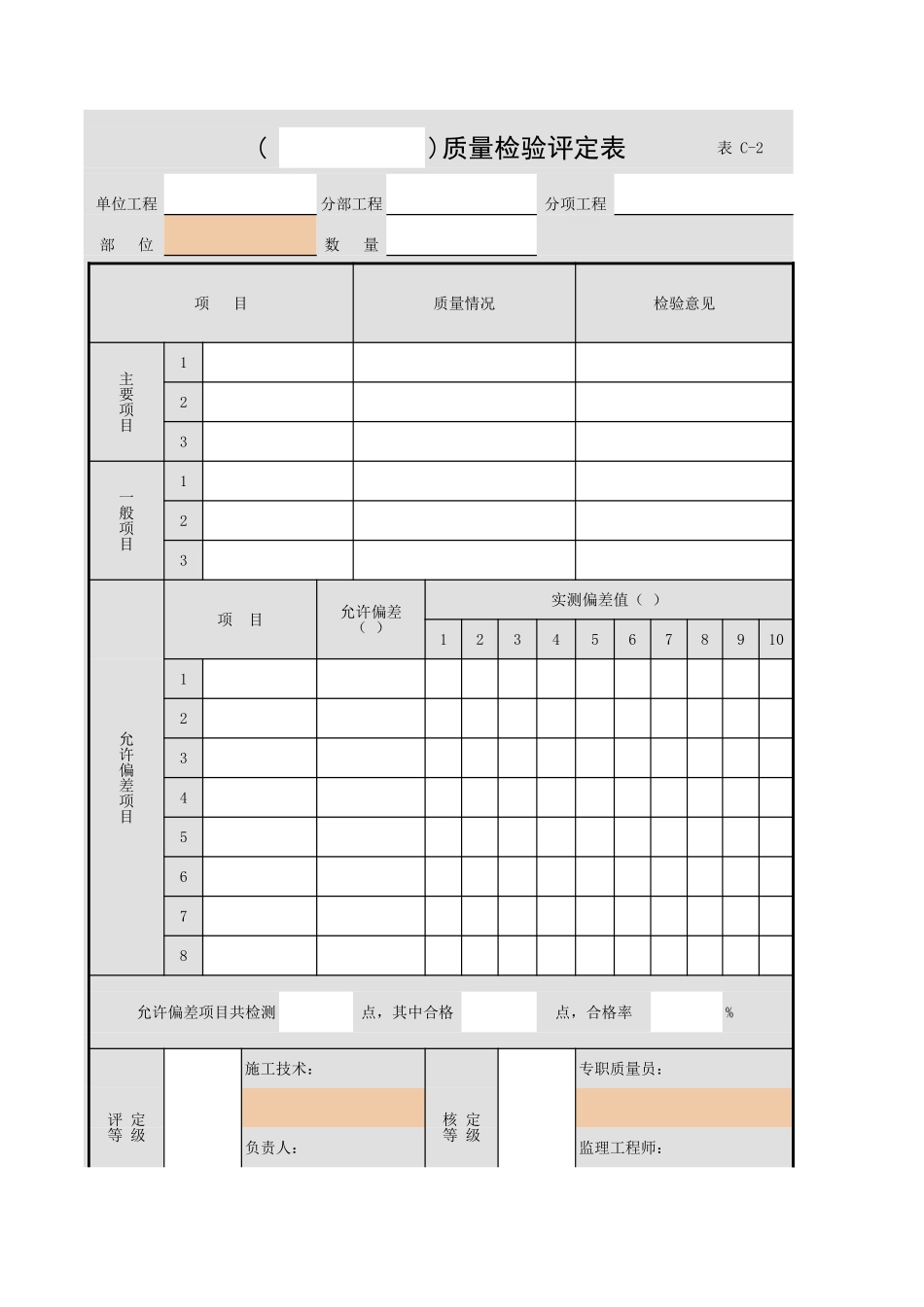 表C-2 (  )质量检验评定表.xls_第1页