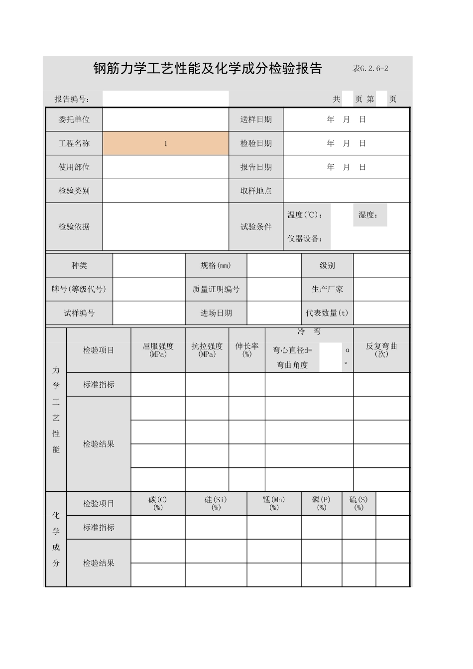 表G.2.6-2 钢筋力学工艺性能及化学成分检验报告.xls_第1页