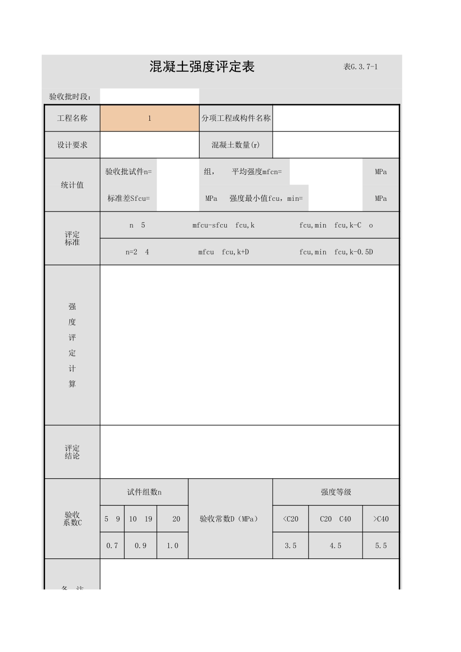 表G.3.7-1 混凝土强度评定表.xls_第1页