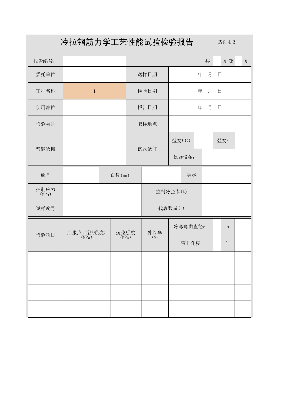 表G.4.2 冷拉钢筋力学工艺性能试验检验报告.xls_第1页