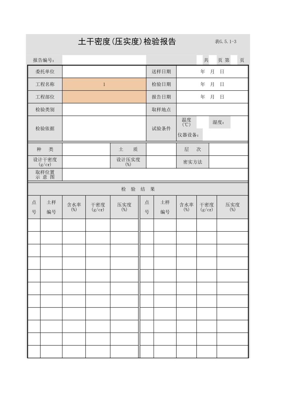 表G.5.1-3 土干密度(压实度)检验报告.xls_第1页