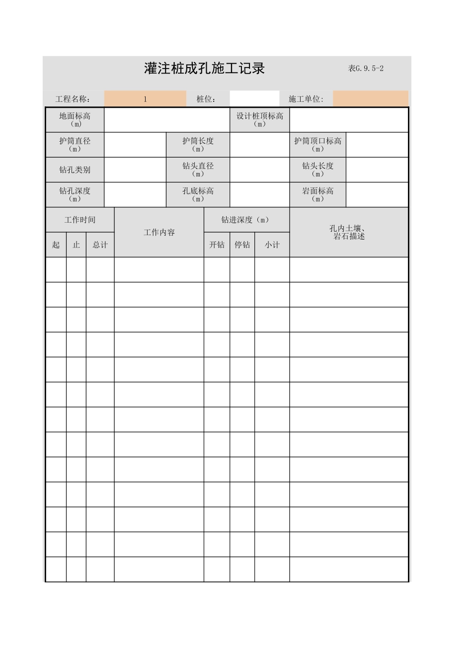 表G.9.5-2 灌注桩成孔施工记录.xls_第1页