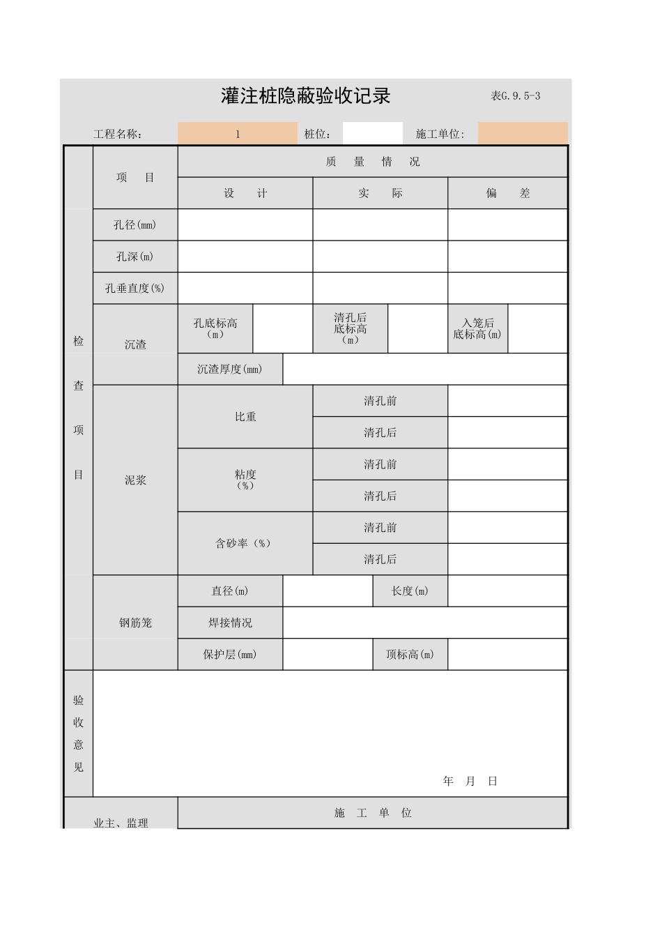 表G.9.5-3 灌注桩隐蔽验收记录.xls_第1页