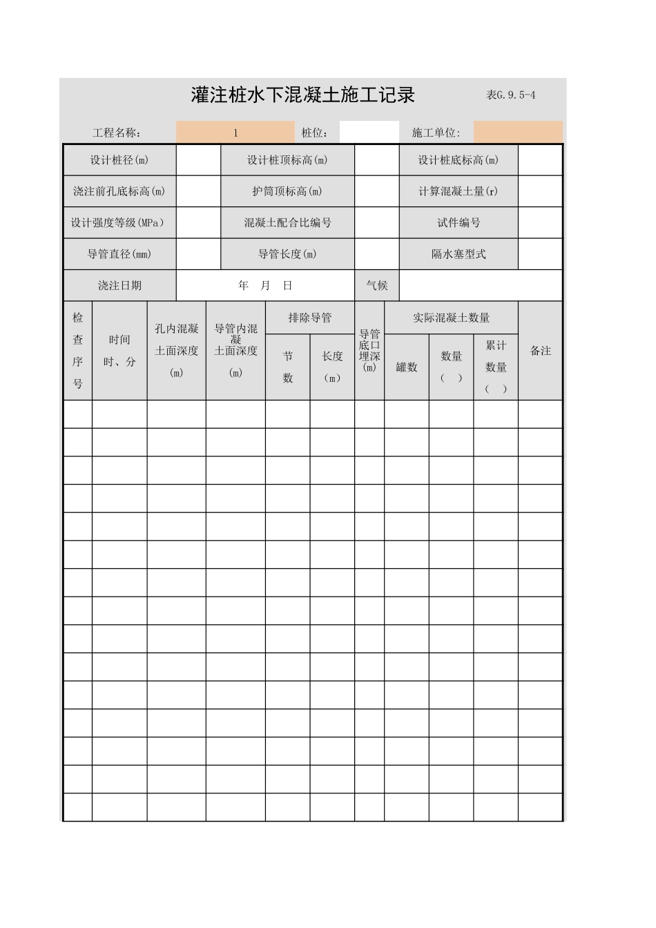 表G.9.5-4 灌注桩水下混凝土施工记录.xls_第1页