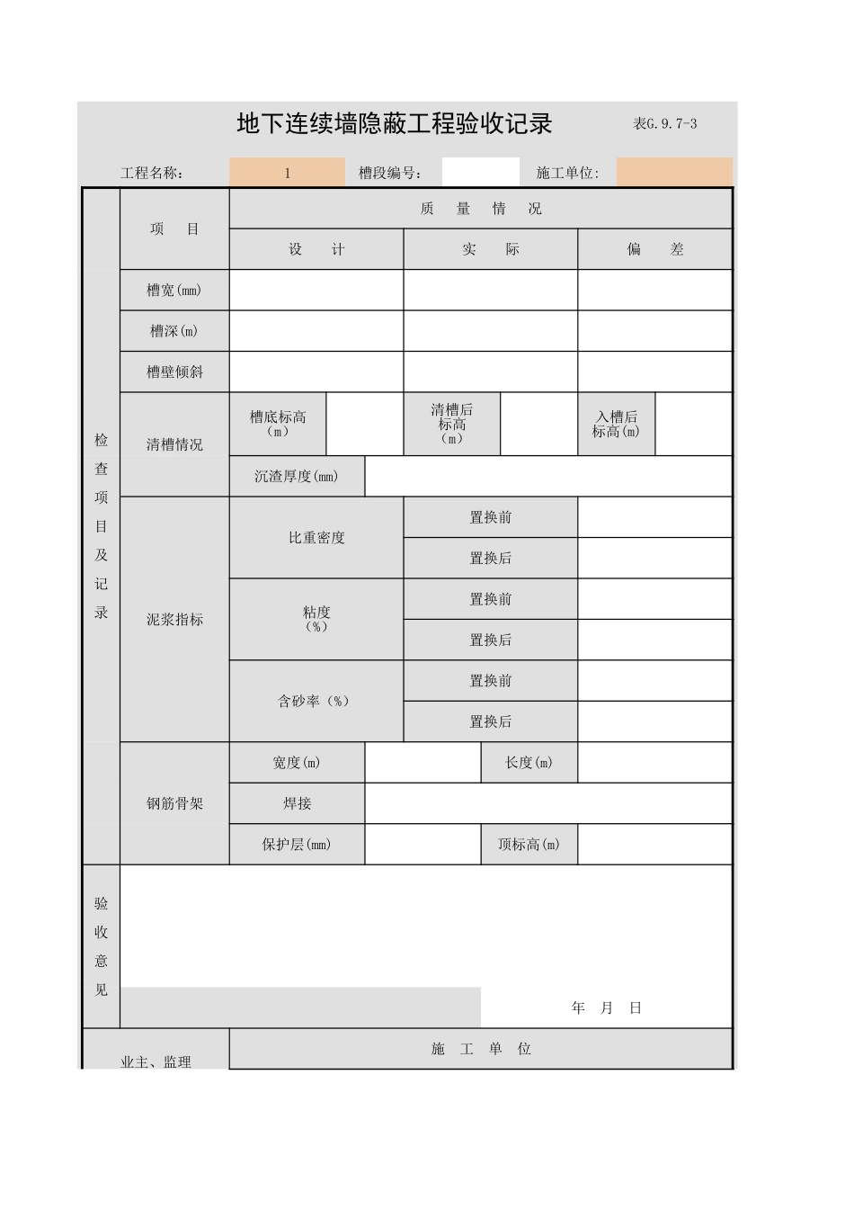 表G.9.7-3 地下连续墙隐蔽工程验收记录.xls_第1页