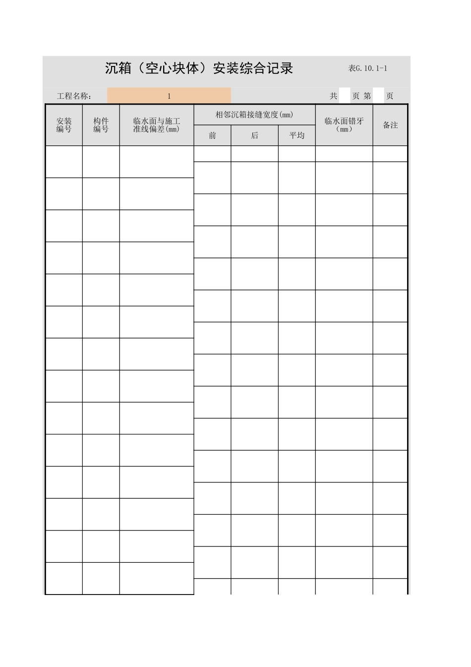 表G.10.1-1 沉箱（空心块体）安装综合记录.xls_第1页