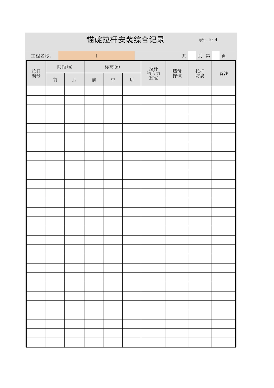 表G.10.4 锚碇拉杆安装综合记录.xls_第1页