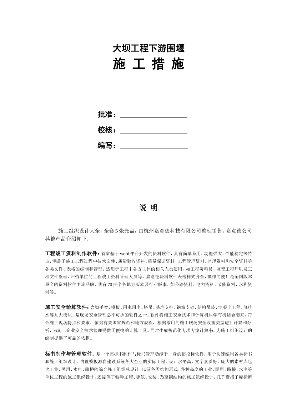 大坝下游围堰工程施工组织设计封面.doc_第1页
